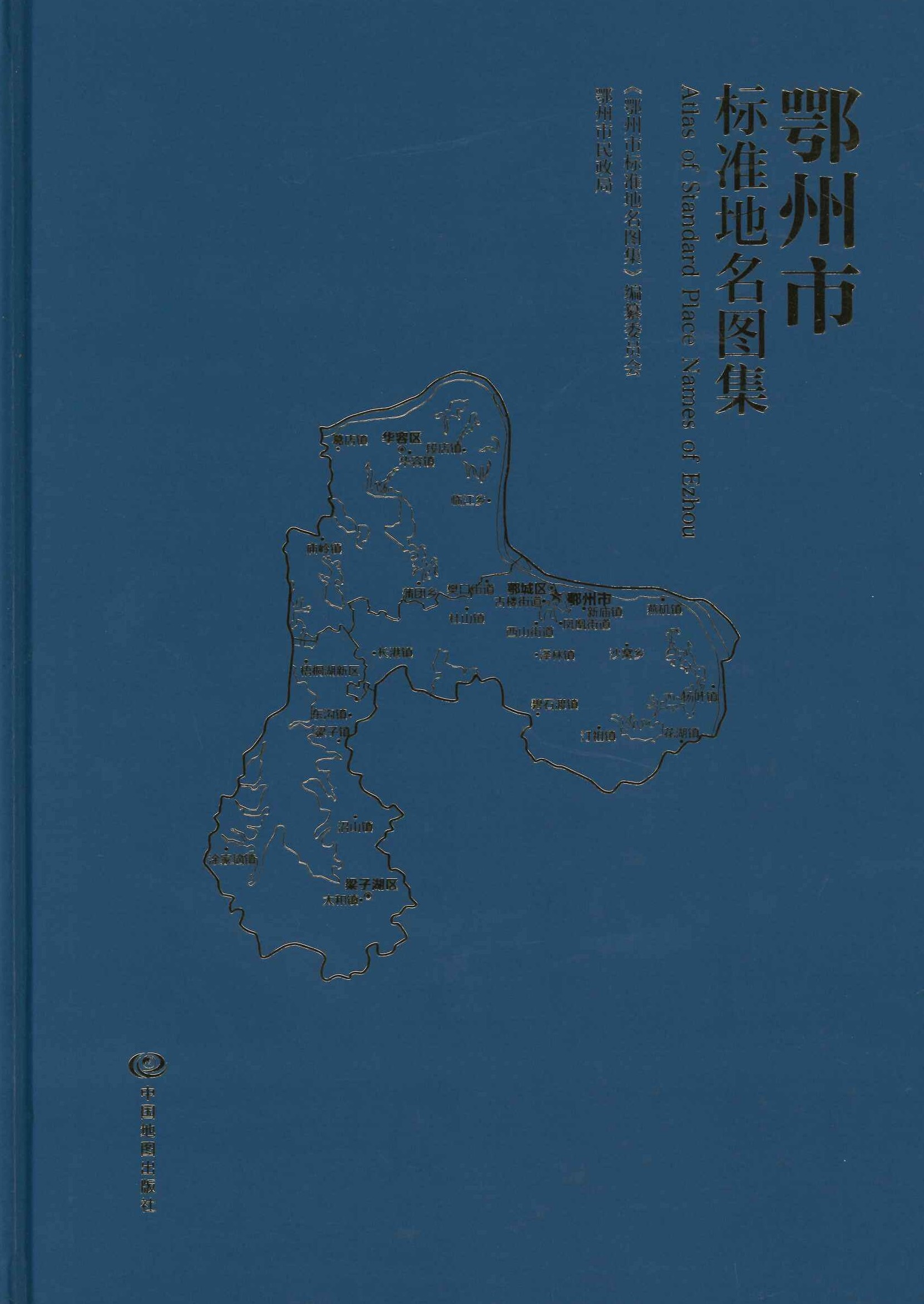 鄂州市标准地名图集