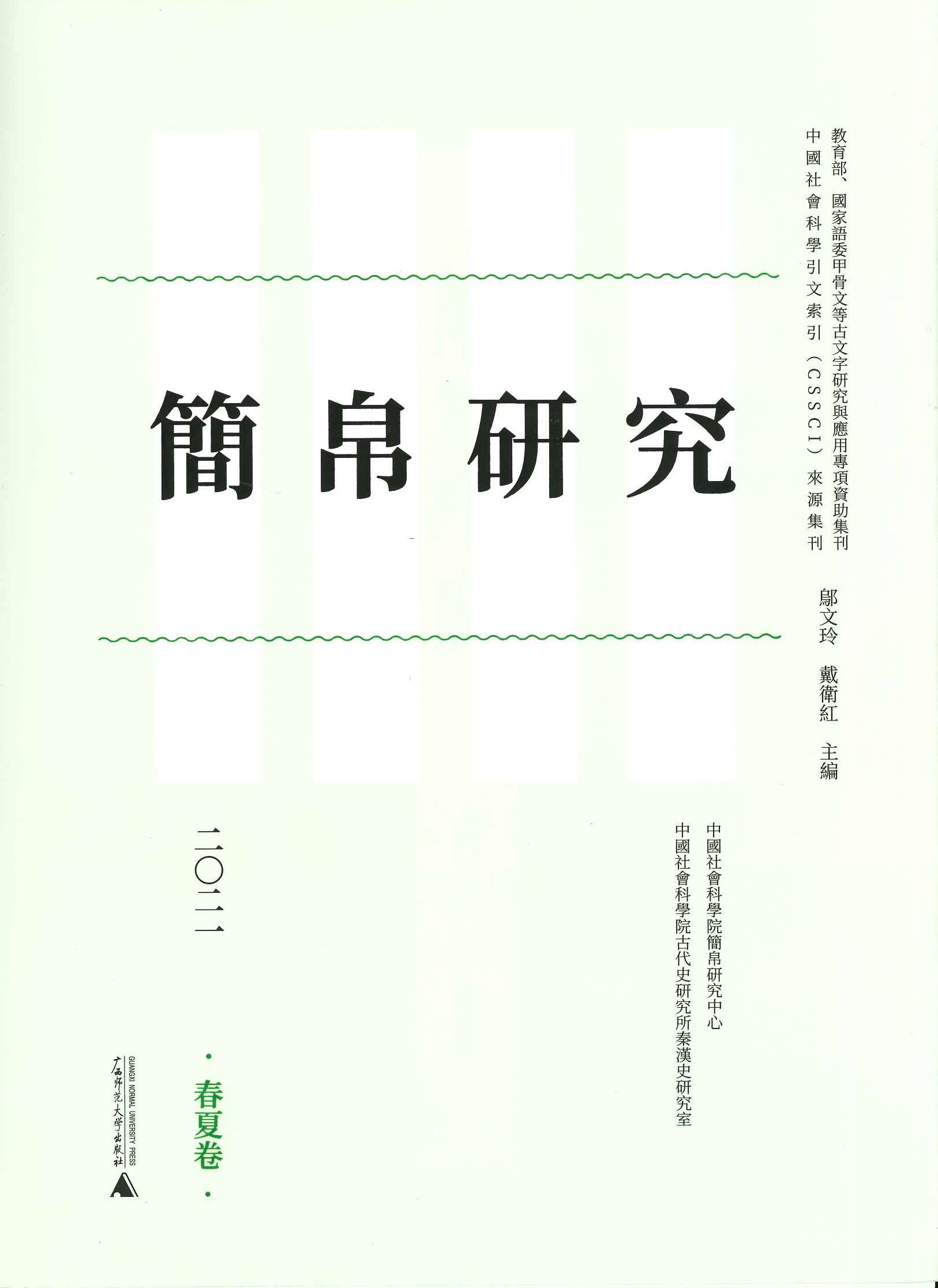 简帛研究2021春夏卷