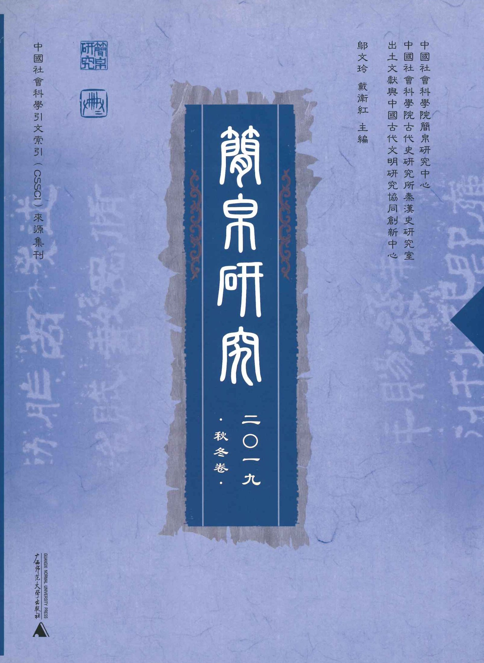 简帛研究2019秋冬卷
