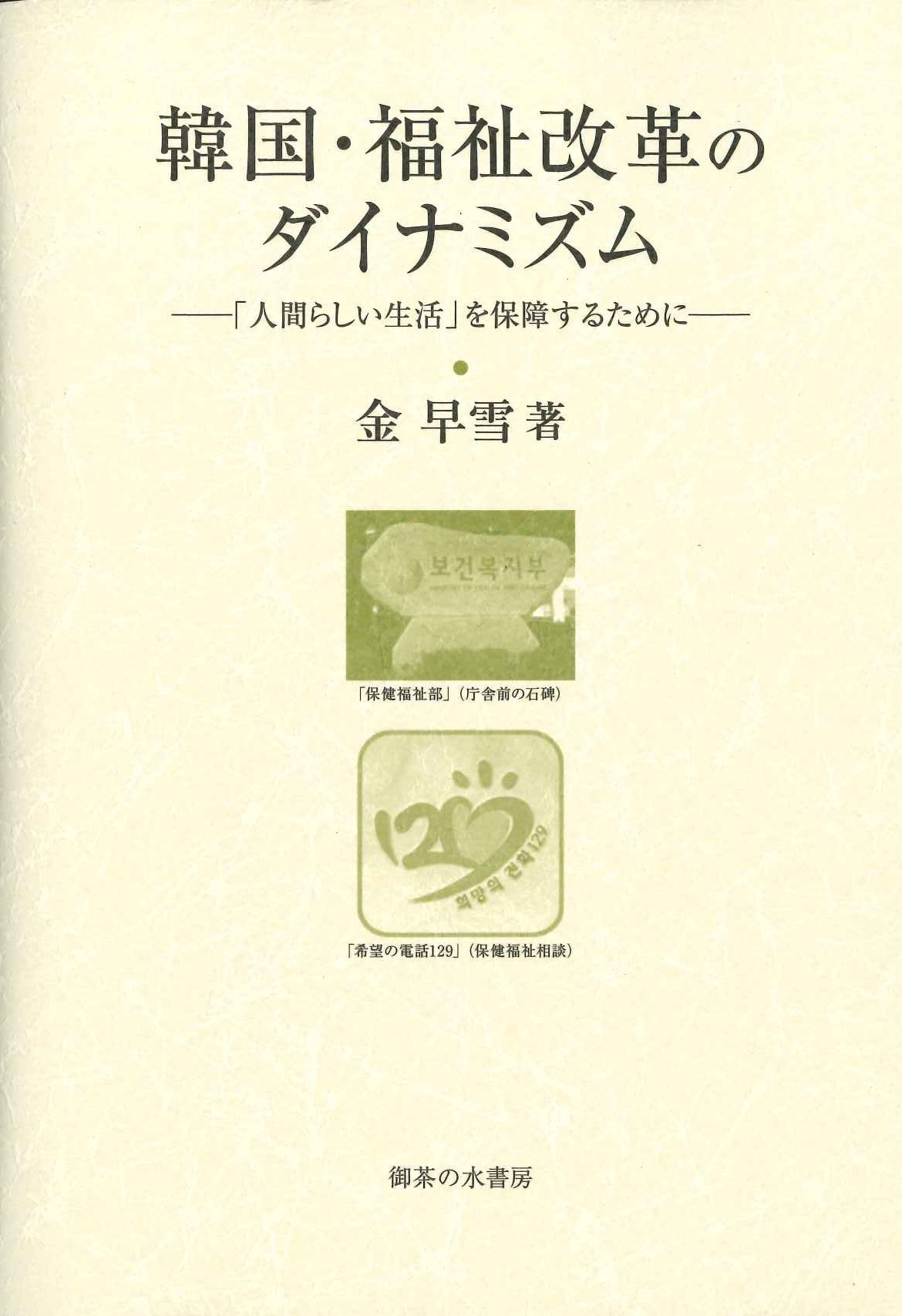 韓国・福祉改革のダイナミズム-「人間らしい生活」を保障するために-