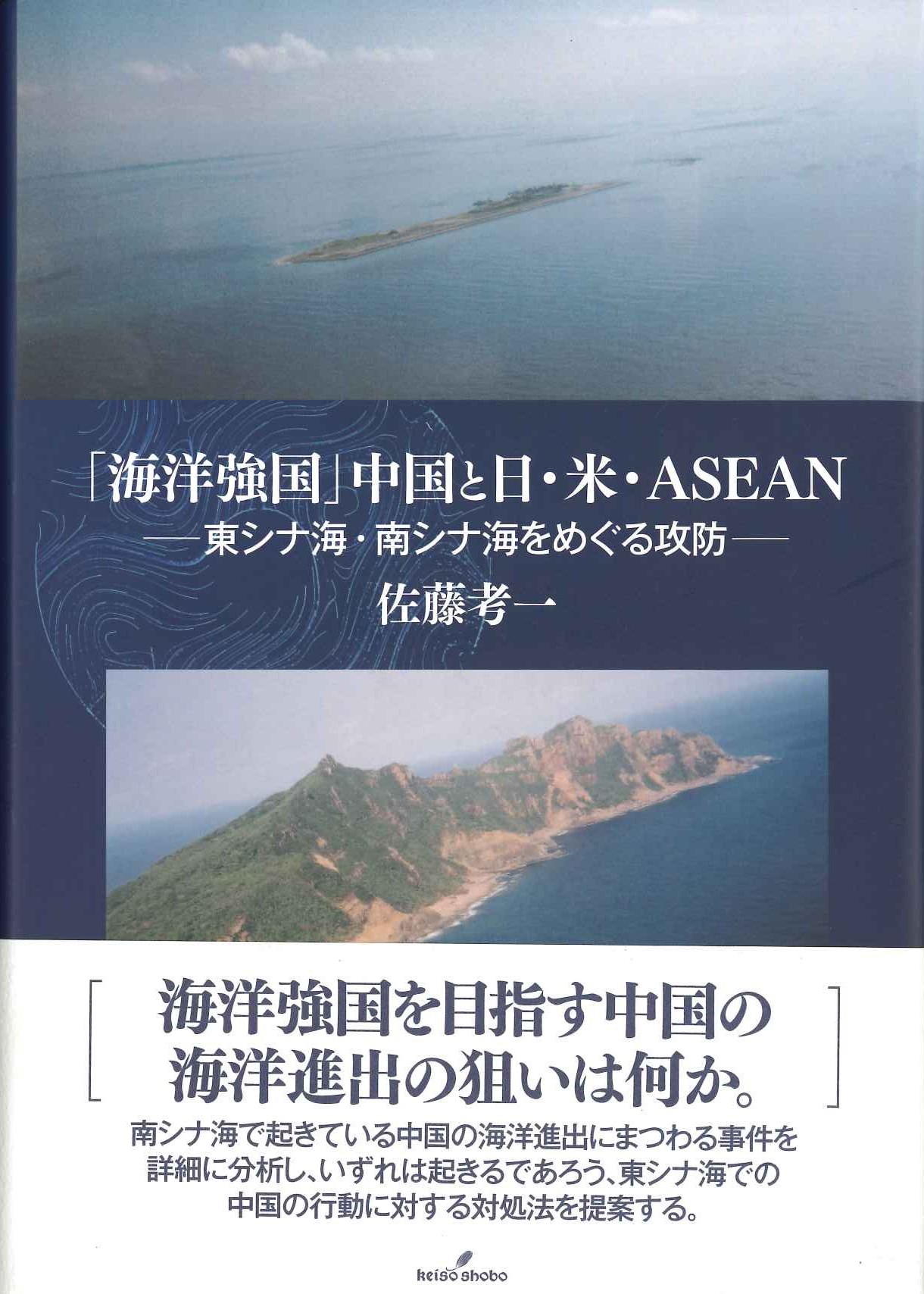 「海洋強国」中国と日・米・ASEAN 東シナ海・南シナ海をめぐる攻防