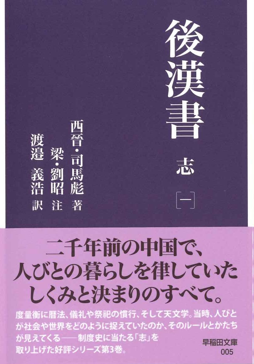 後漢書 志［一］(早稲田文庫)