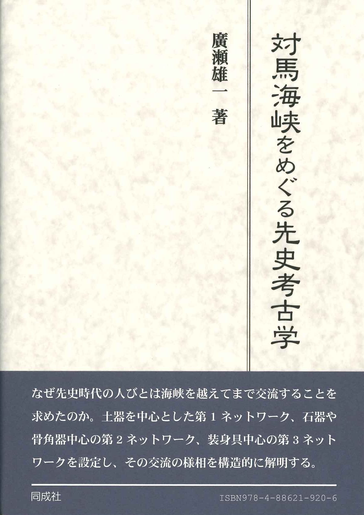 対馬海峡をめぐる先史考古学