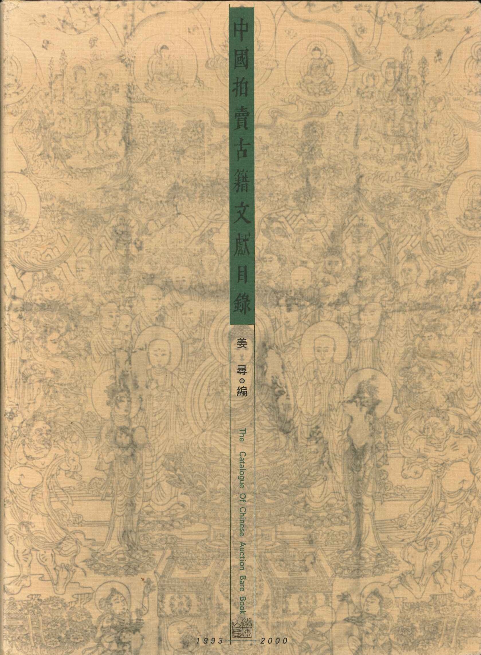 中国拍卖古籍文献目录