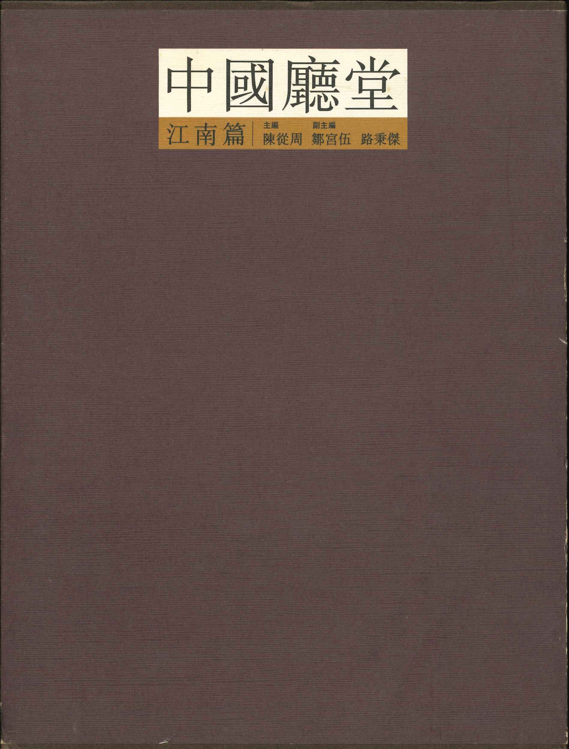 中國聽堂 江南篇