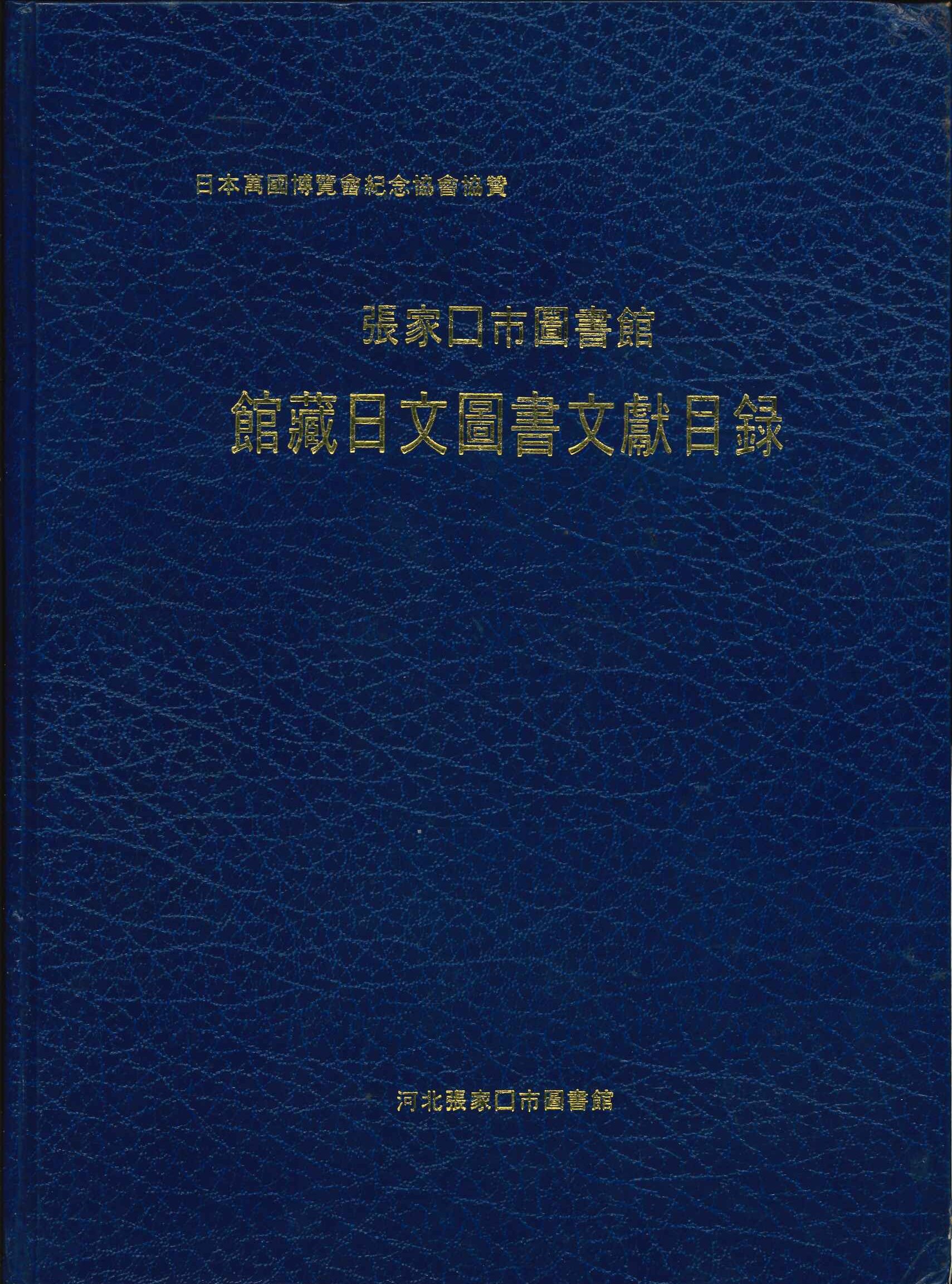 张家口市图书馆馆藏日文图书文献目录