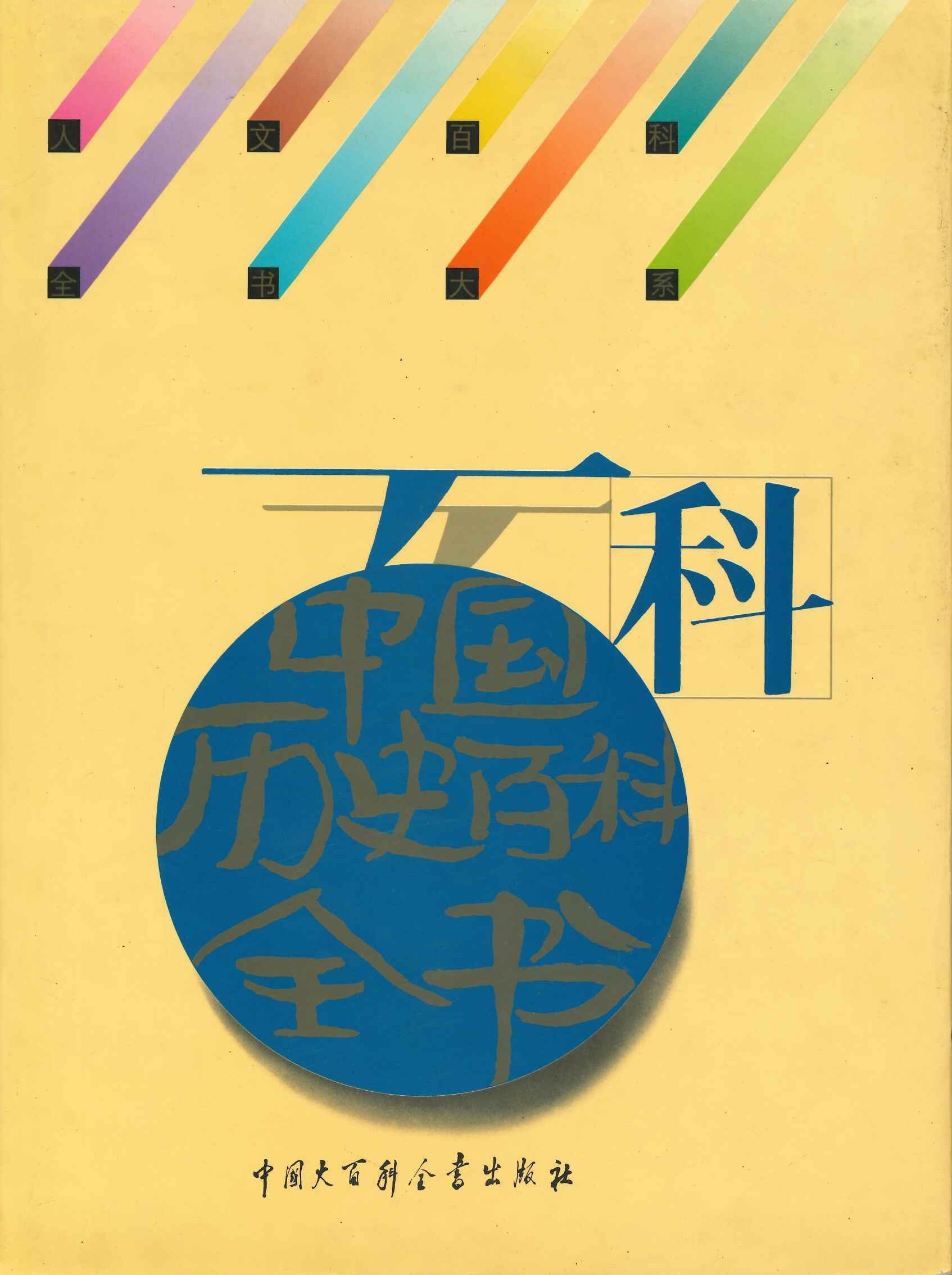 中国历史百科全书