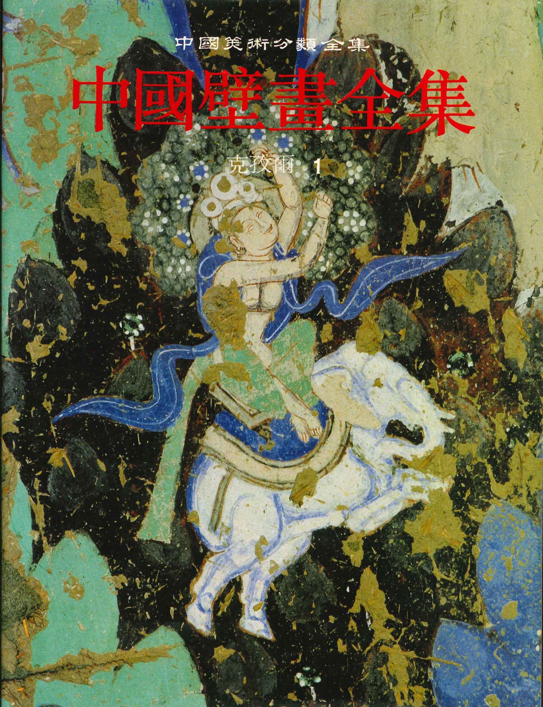 中国壁画全集8 克孜尔1