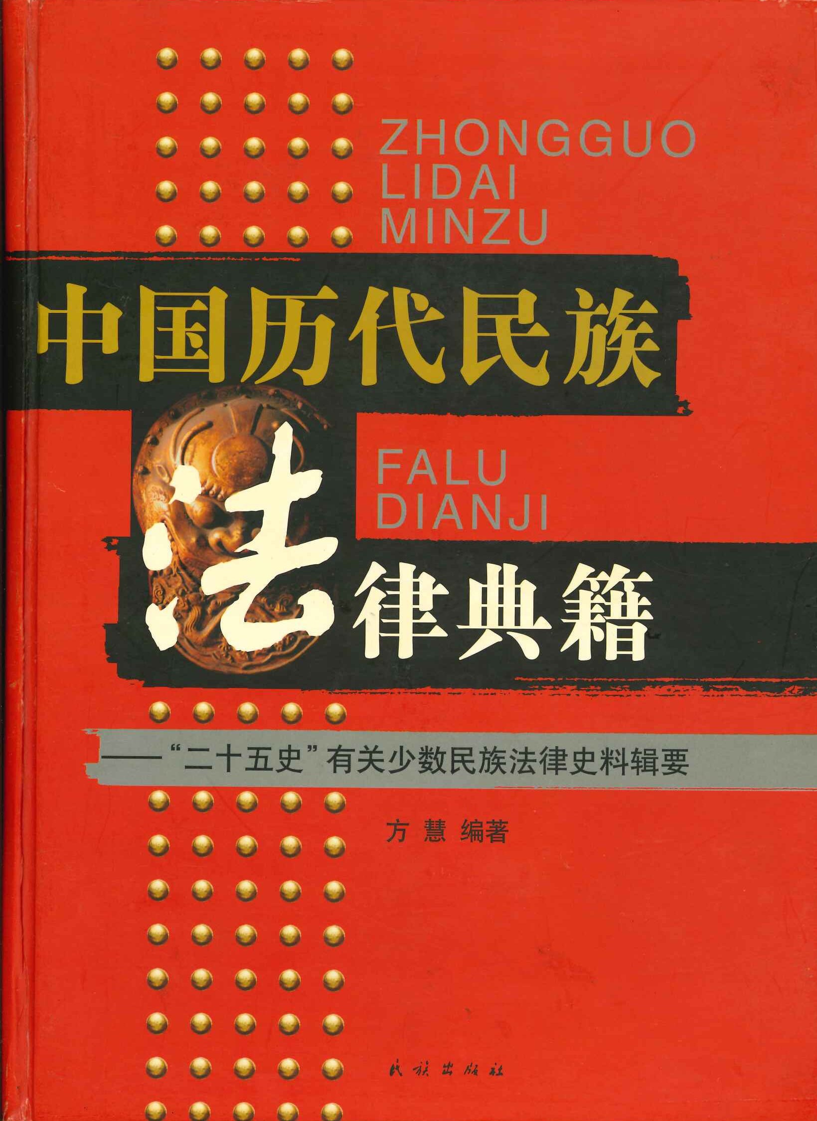 中囯历代民族法律典籍 "二十五史"有关少数民族法律史料辑要