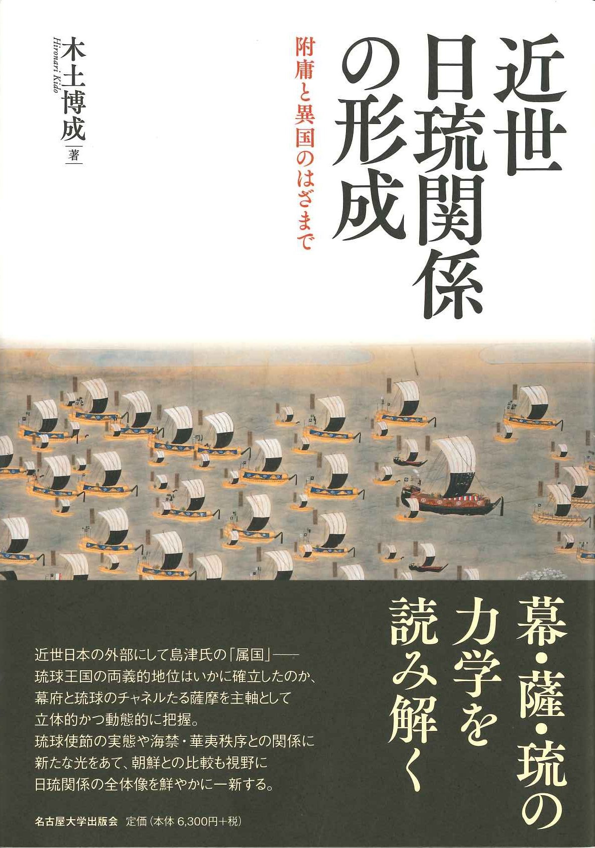 近世日琉関係の形成 附庸と異国のはざまで