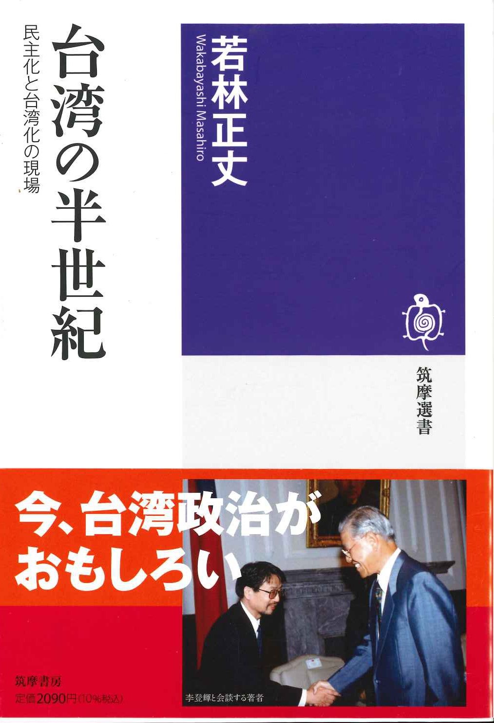 台湾の半世紀 民主化と台湾化の現場(筑摩選書)
