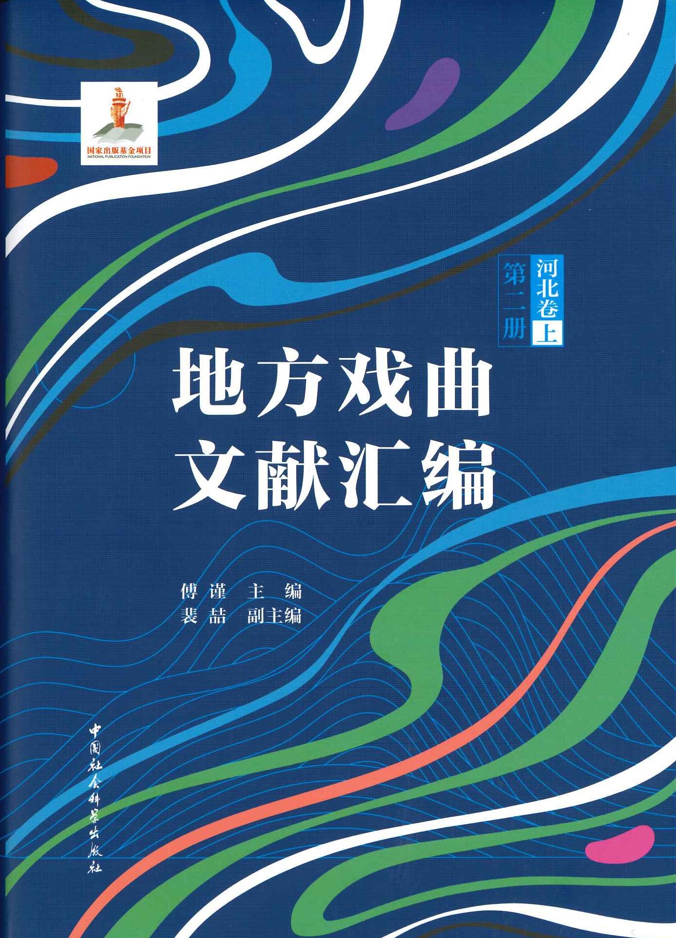 地方戏曲文献汇编 河北卷上(全4)