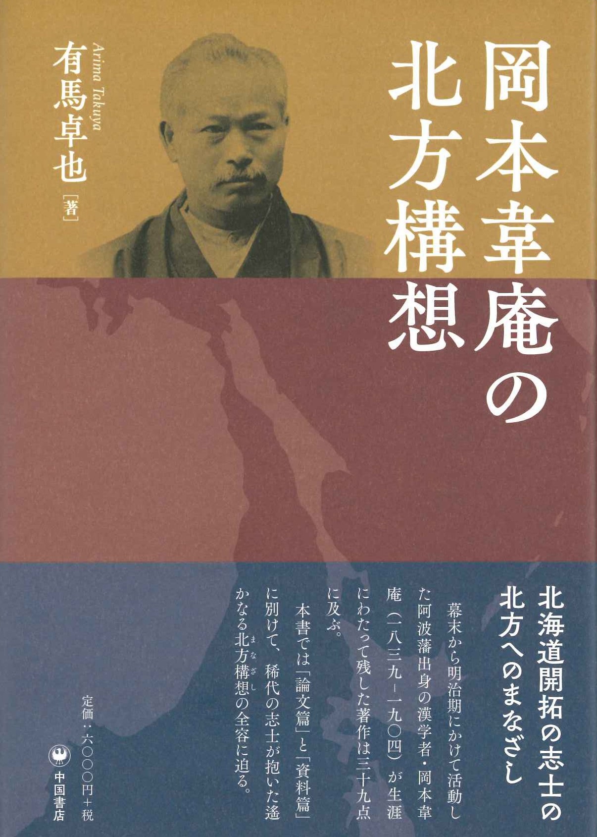 岡本韋庵の北方構想