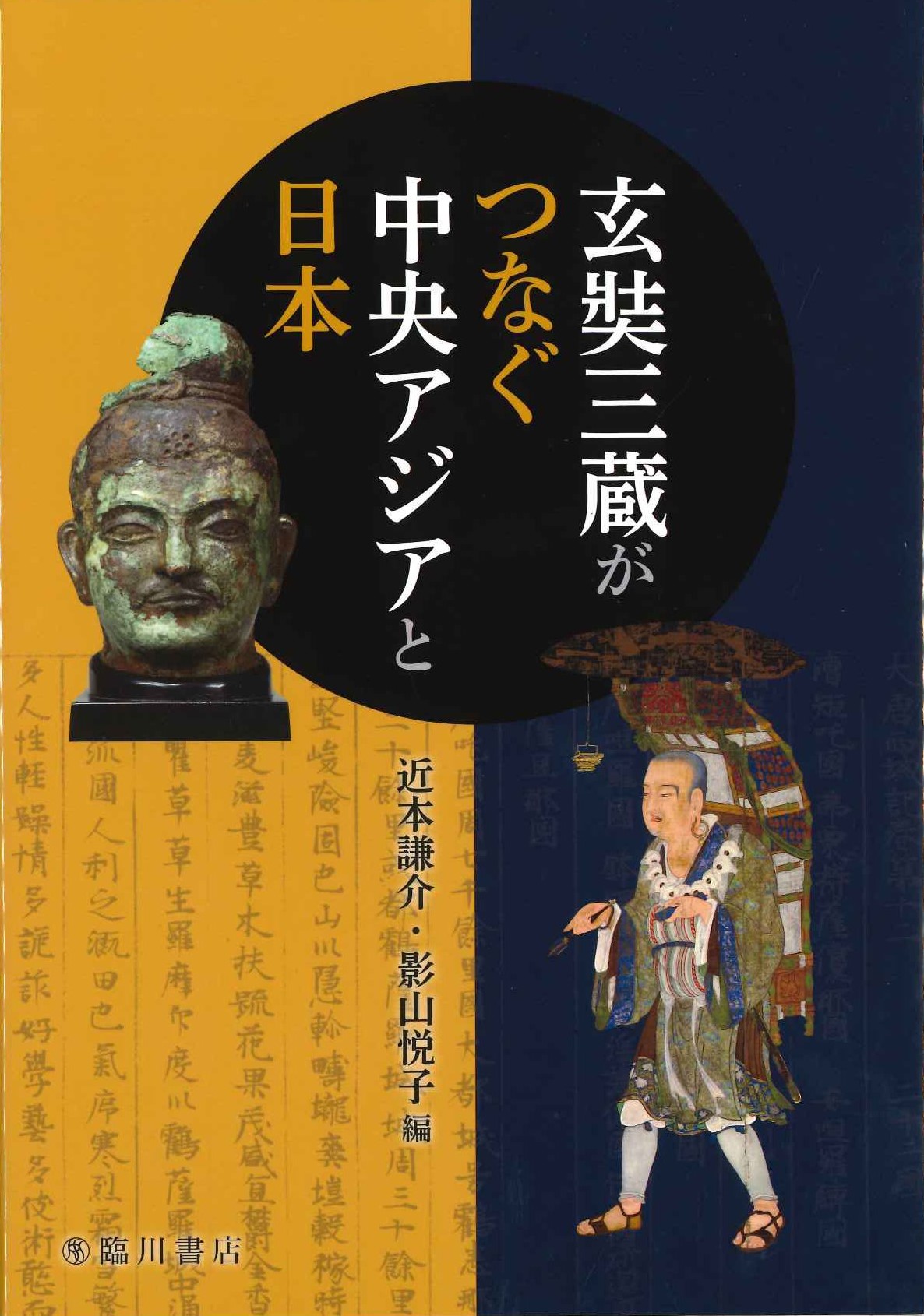 玄奘三蔵がつなぐ中央アジアと日本