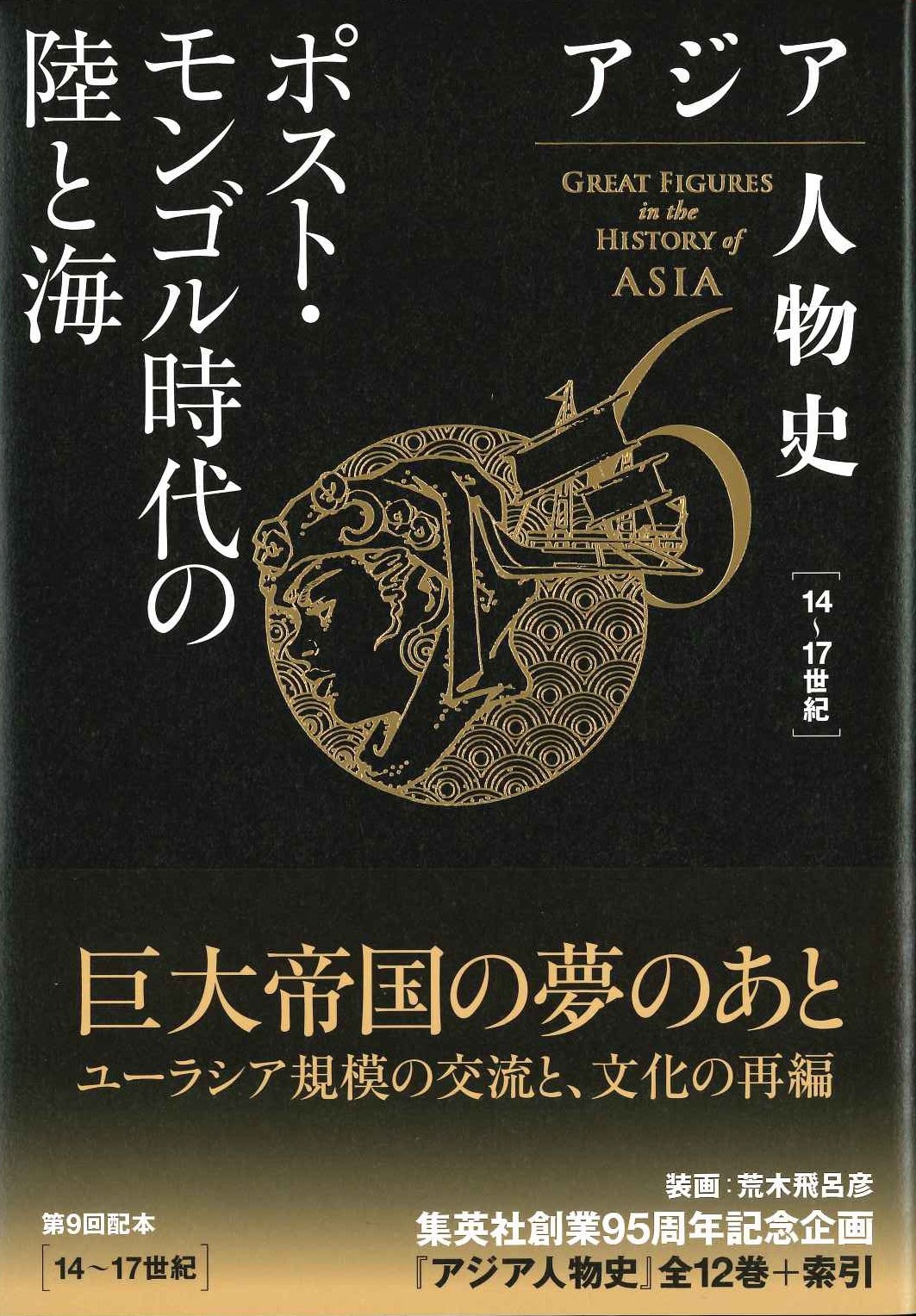 アジア人物史第6巻 ポスト・モンゴル時代の陸と海