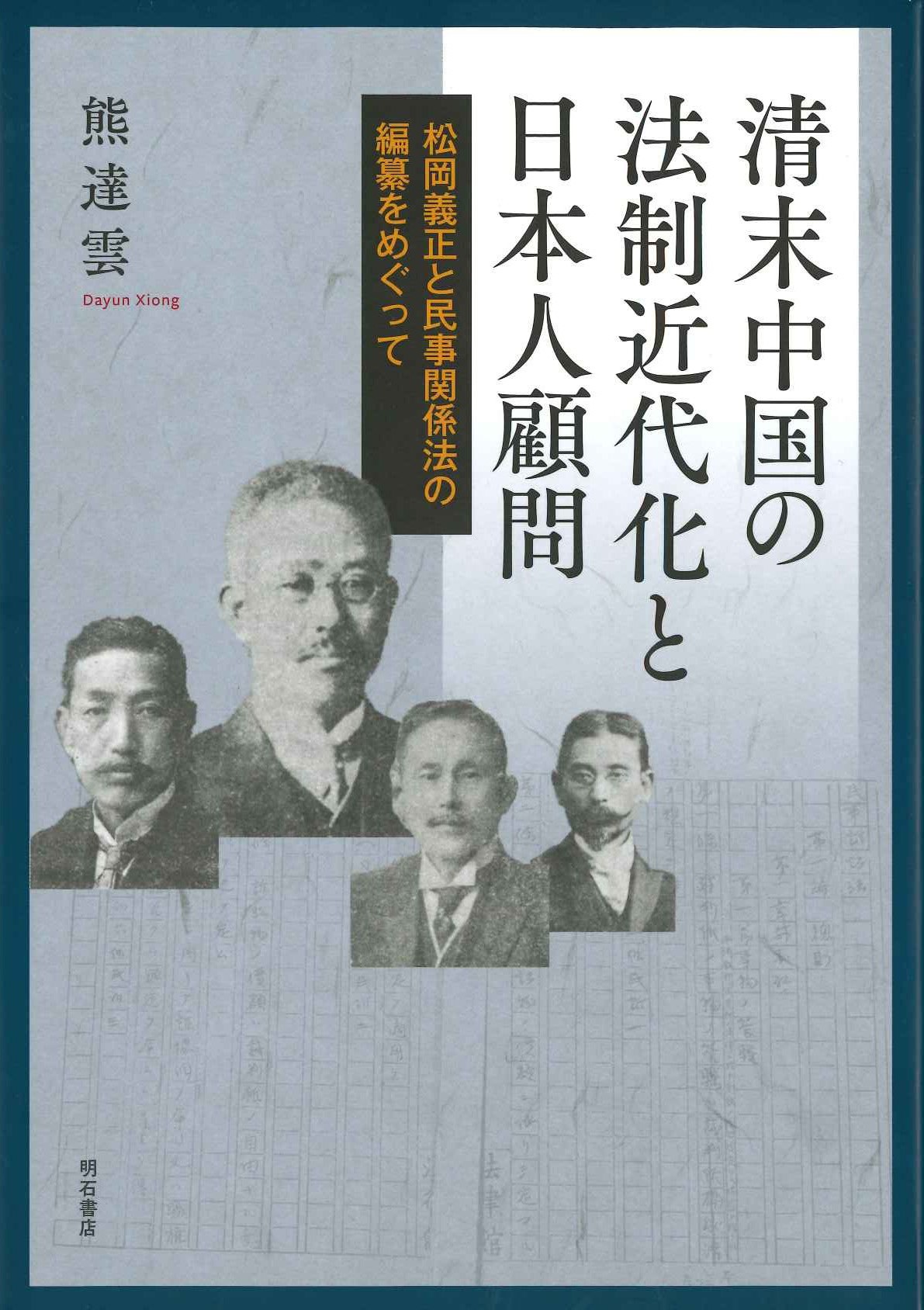 清末中国の法制近代化と日本人顧問 松岡義正と民事関係法の編纂をめぐって