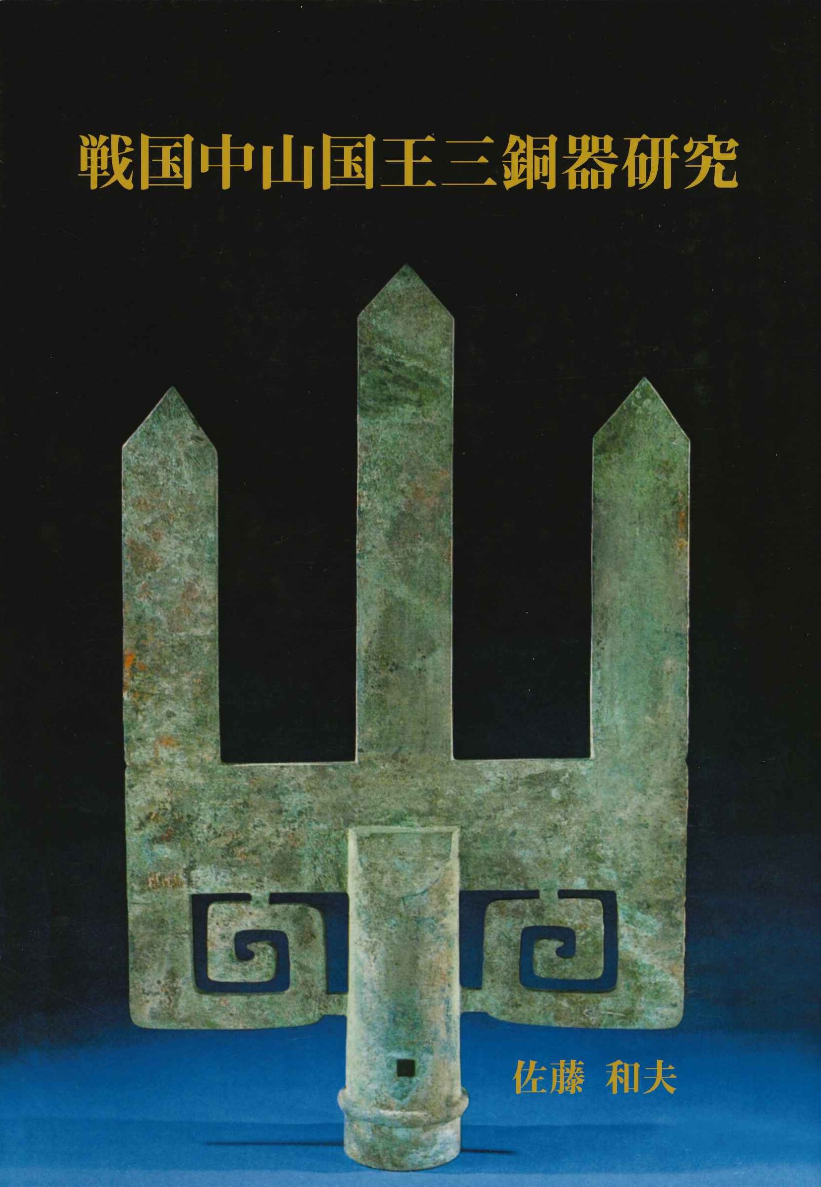 戦国中山国王三銅器研究