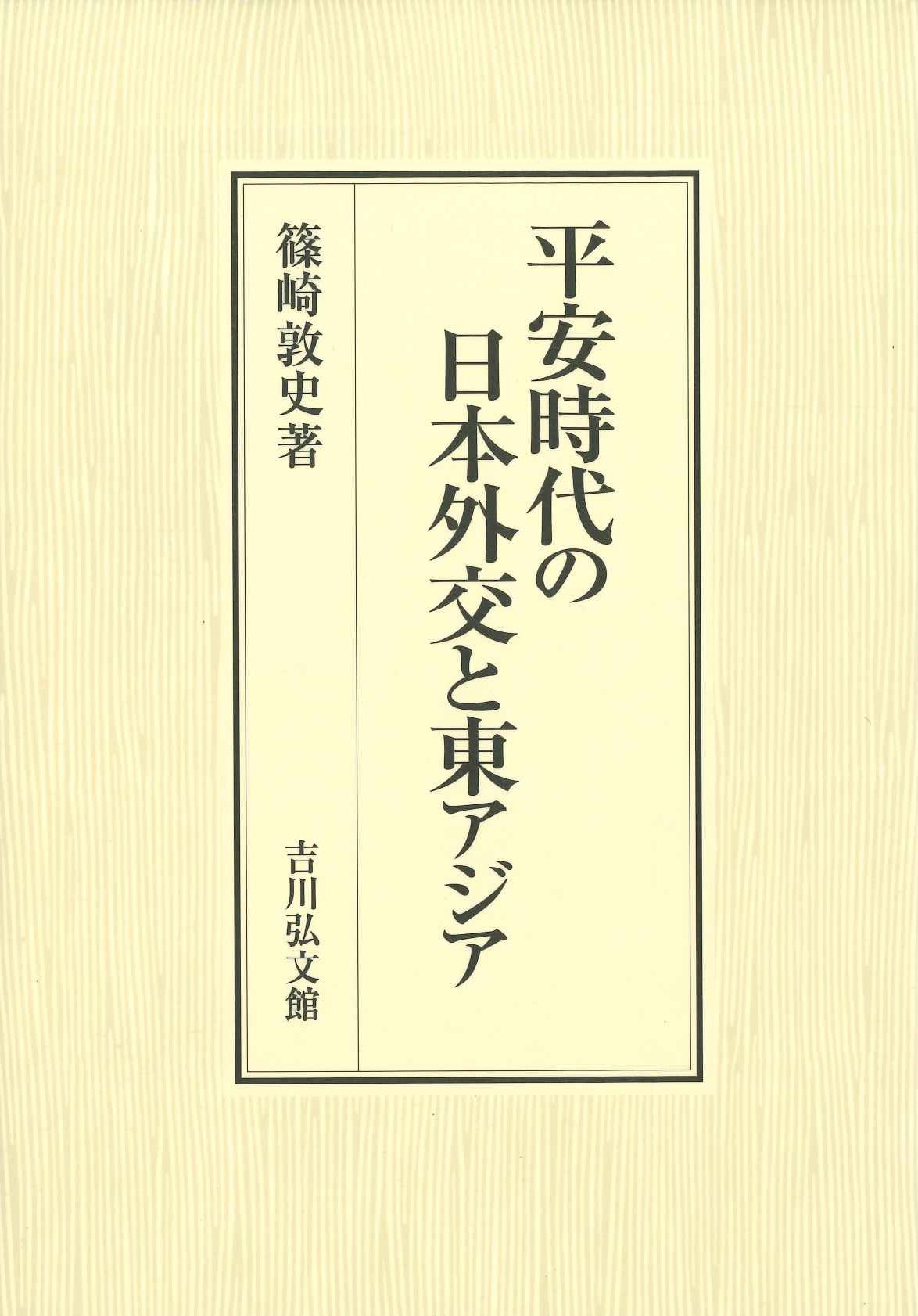 平安時代の日本外交と東アジア