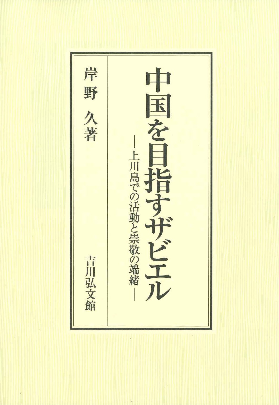 中国を目指すザビエル 上川島での活動と崇敬の端緒