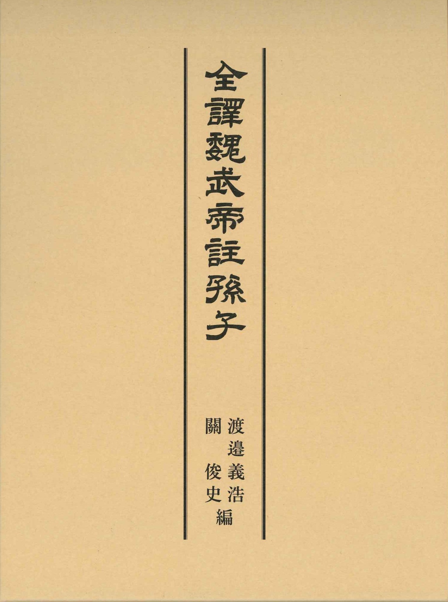 全譯魏武帝註孫子