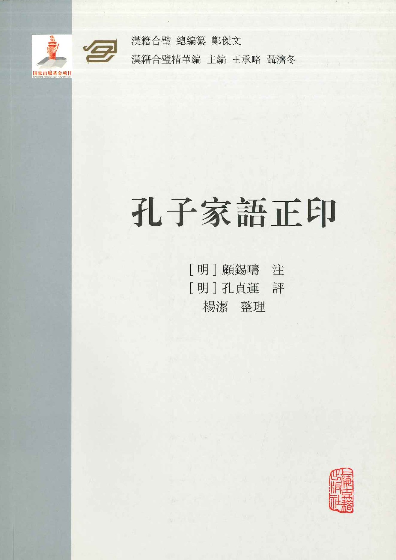 孔子家语正印(汉籍合璧精华编)
