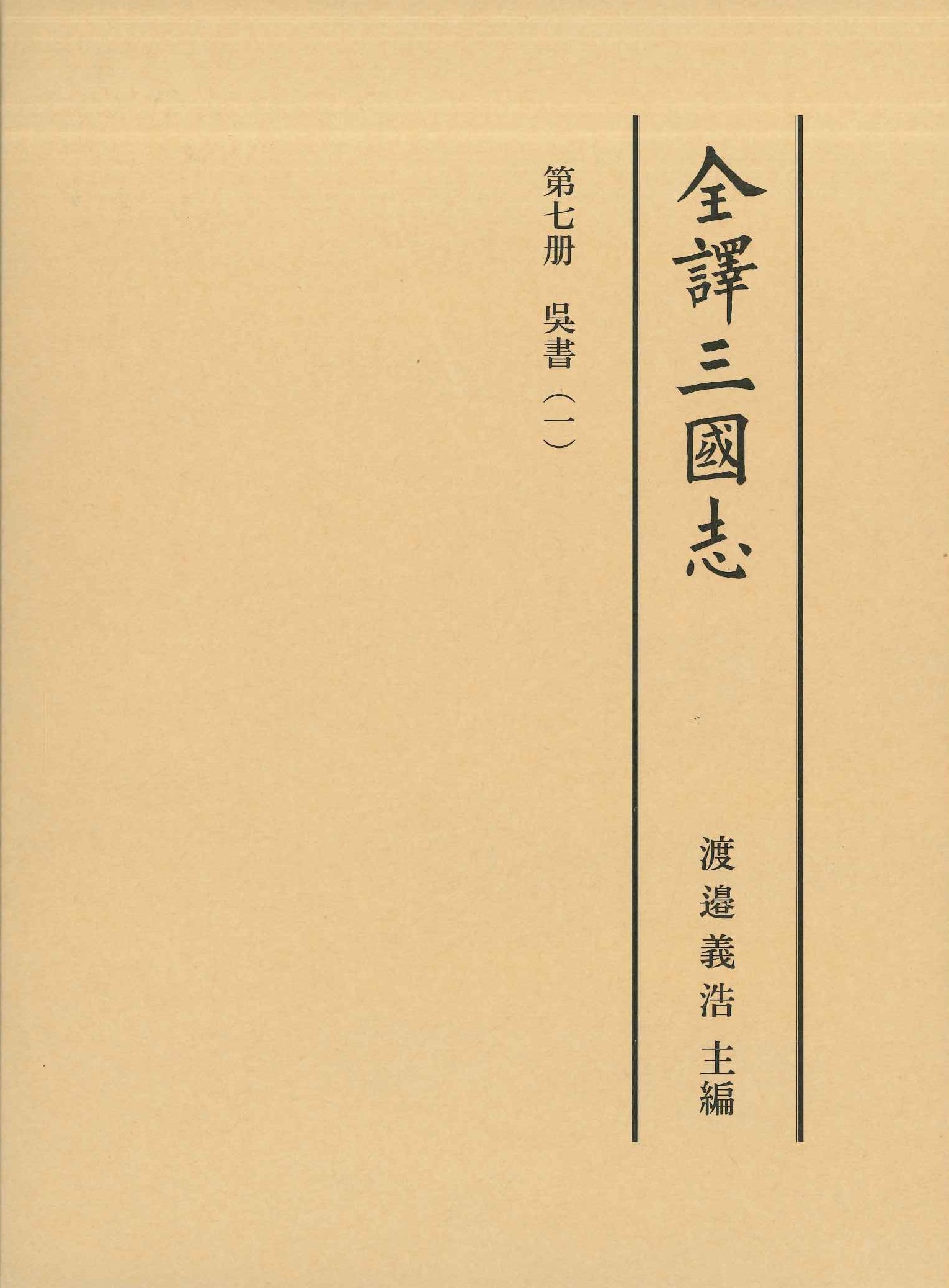 全譯三國志第七冊 呉書(一)