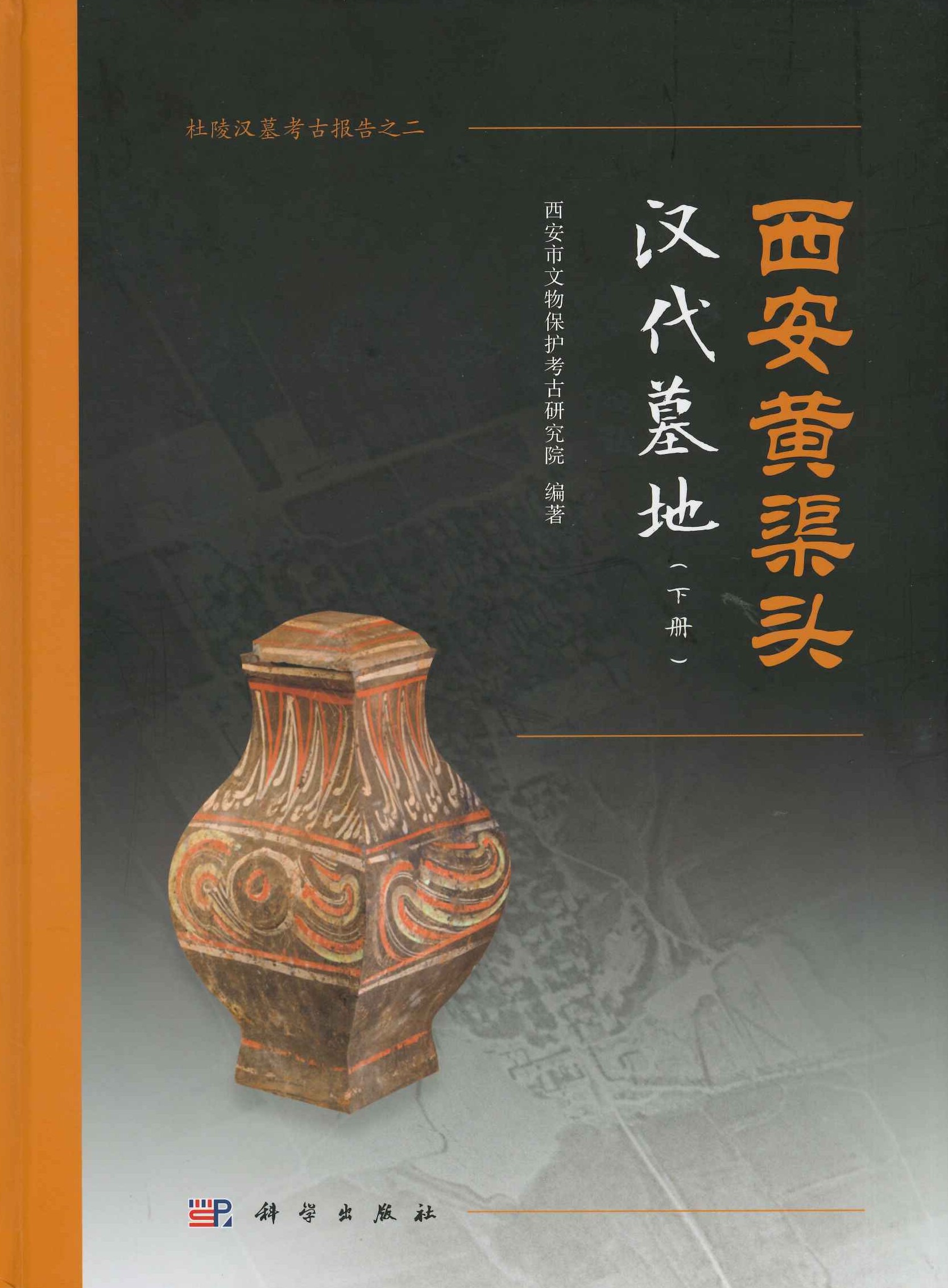 西安黄渠头汉代墓地(上下)(杜陵汉墓考古报告)