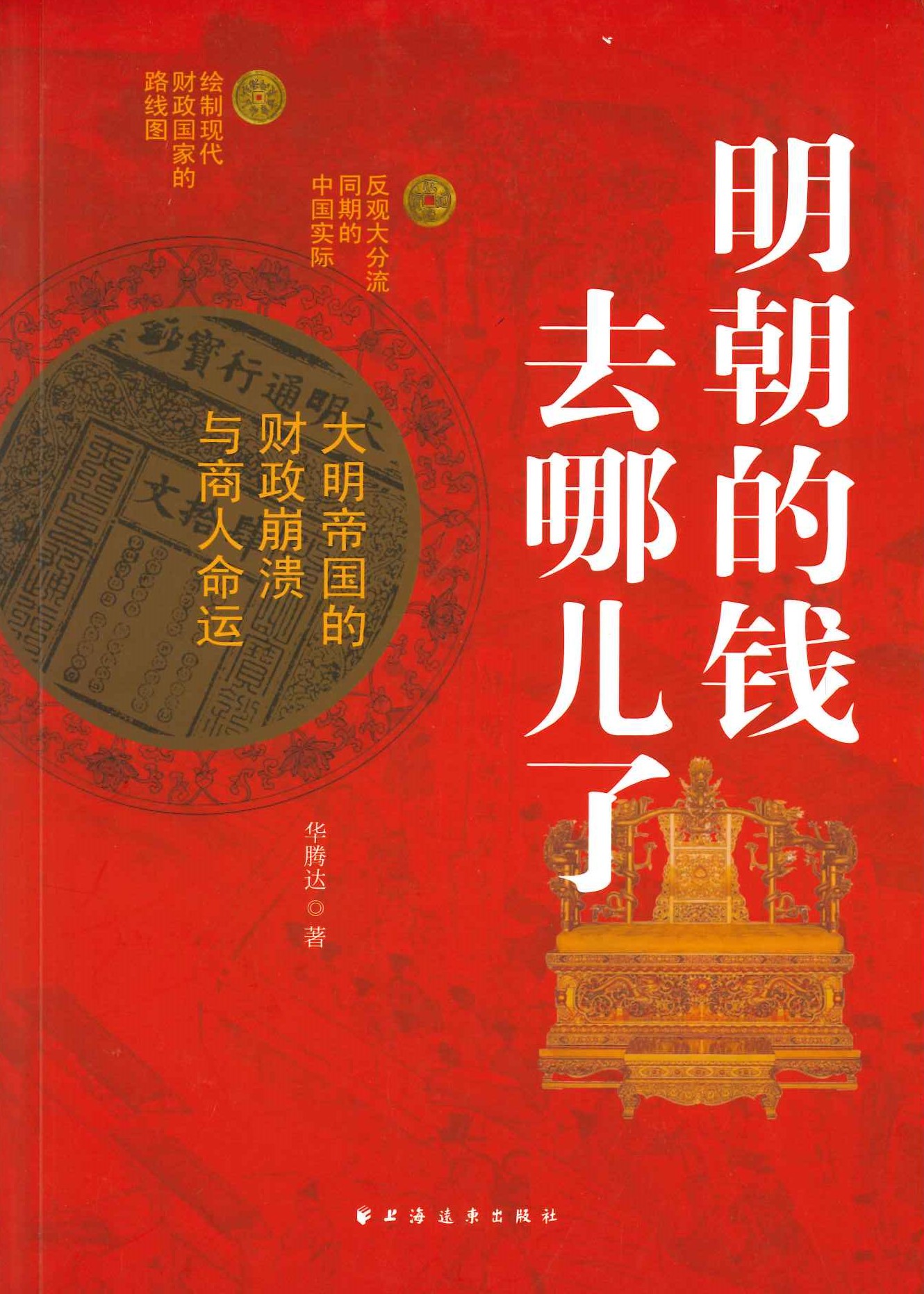 明朝的钱去哪儿了 大明帝国的财政崩溃与商人命运