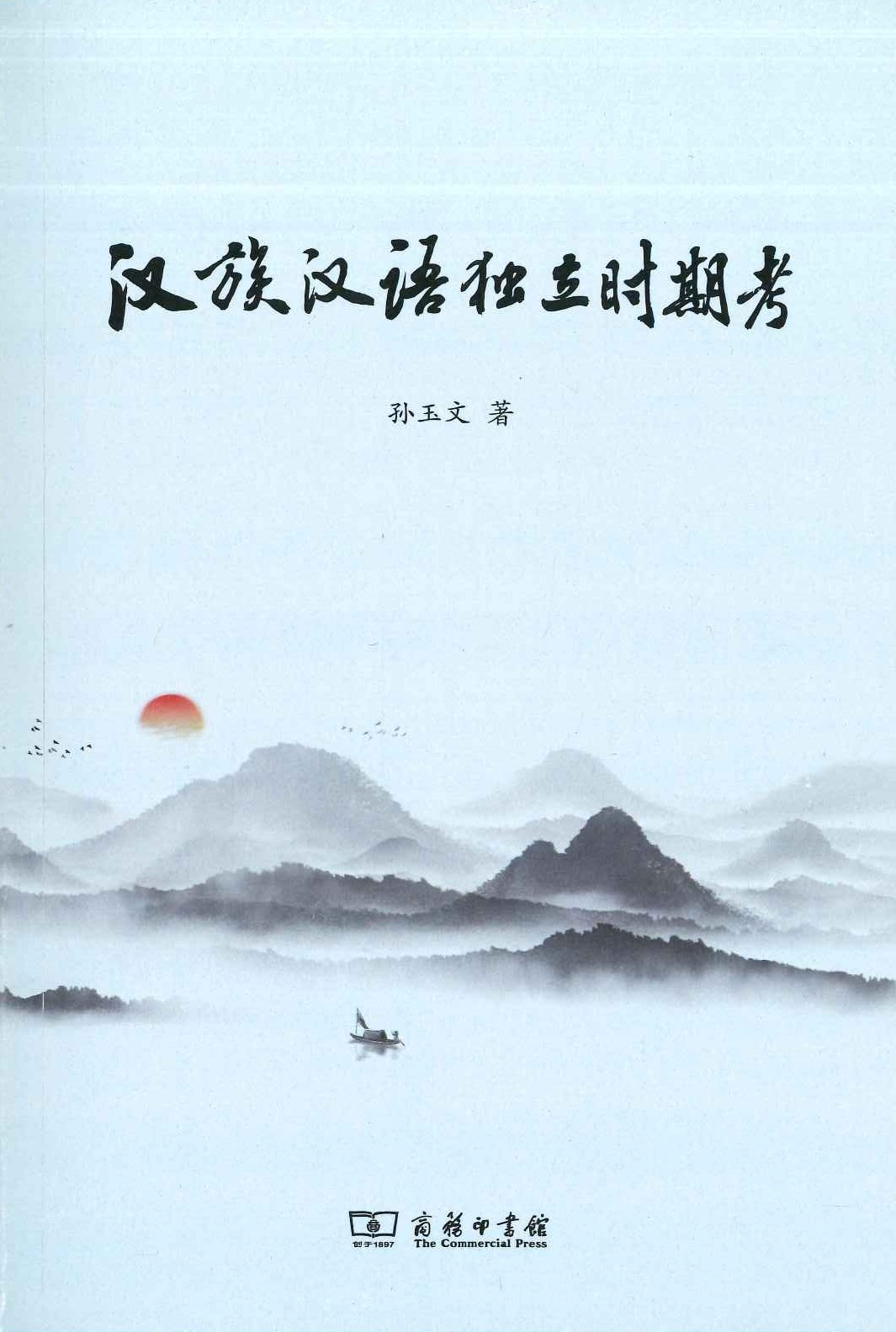 汉族汉语独立时期考