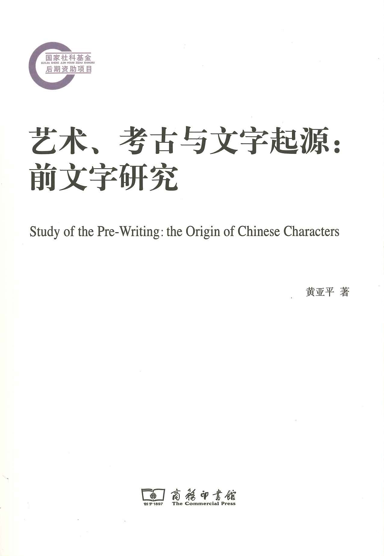 艺术、考古与文字起源 前文字研究(国家社科基金后期资助项目)