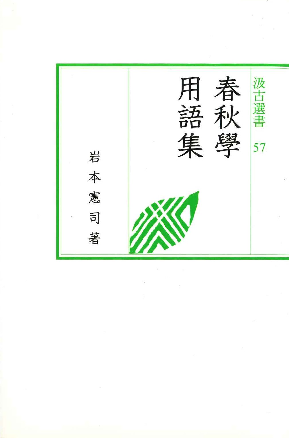 春秋学用語集(汲古選書)