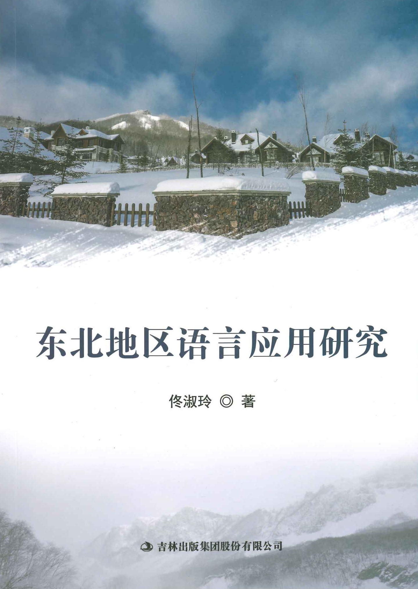 东北地区语言应用研究