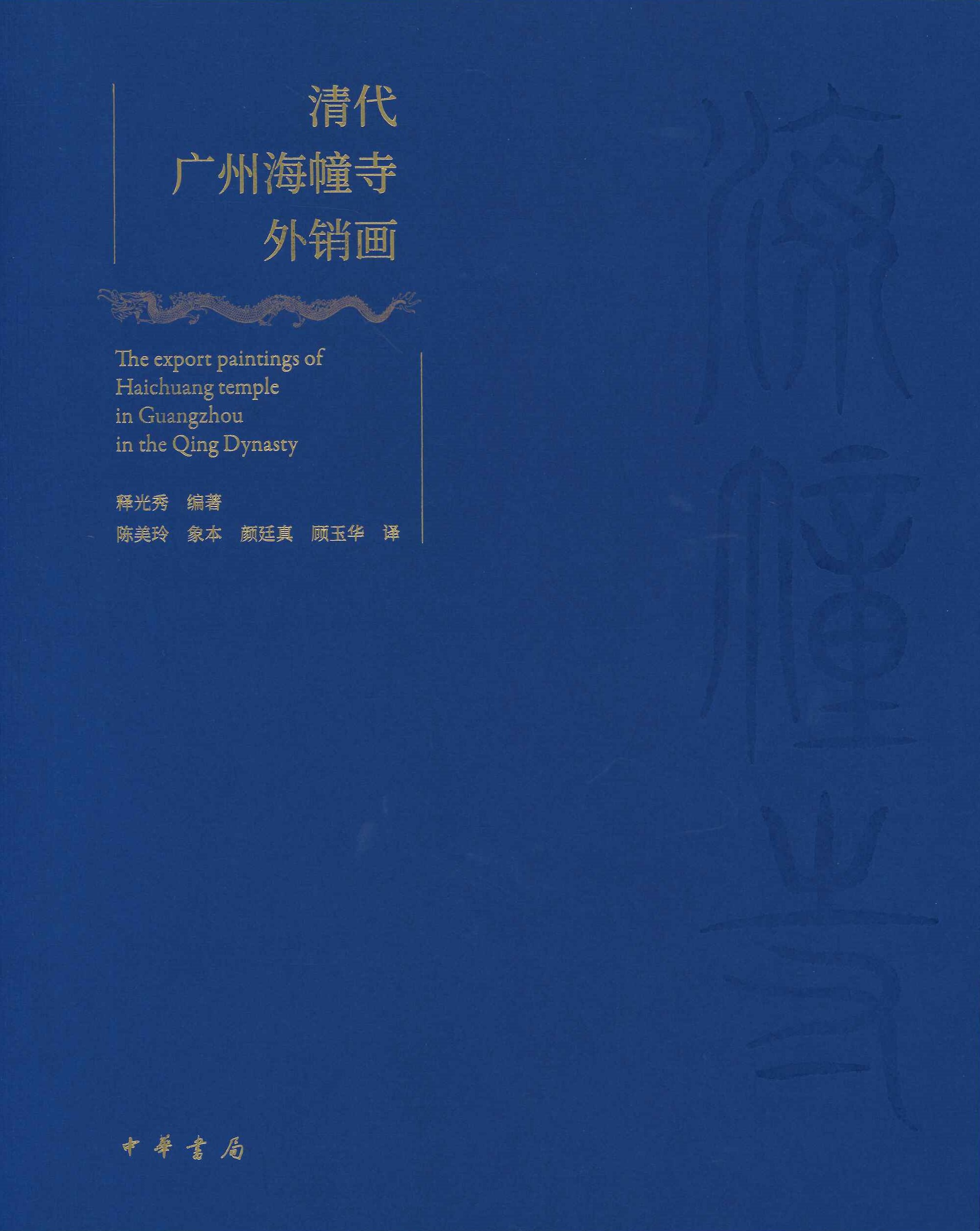 清代广州海幢寺外销画(汉文、英文、法文、日文)(全2)