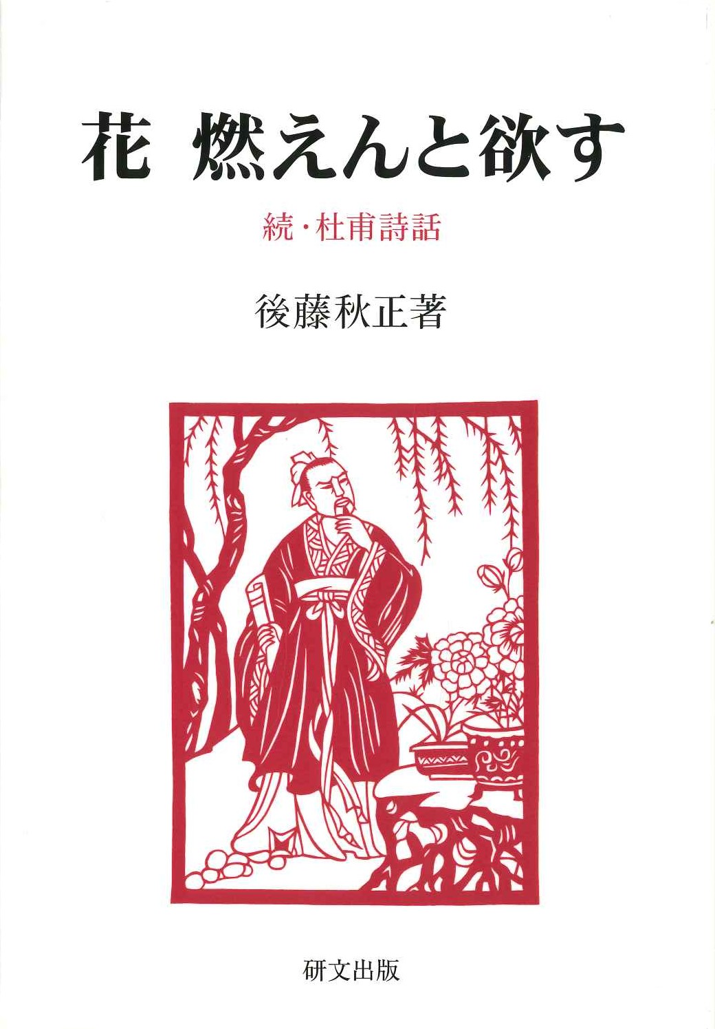 花 燃えんと欲す 続・杜甫詩話(研文選書)
