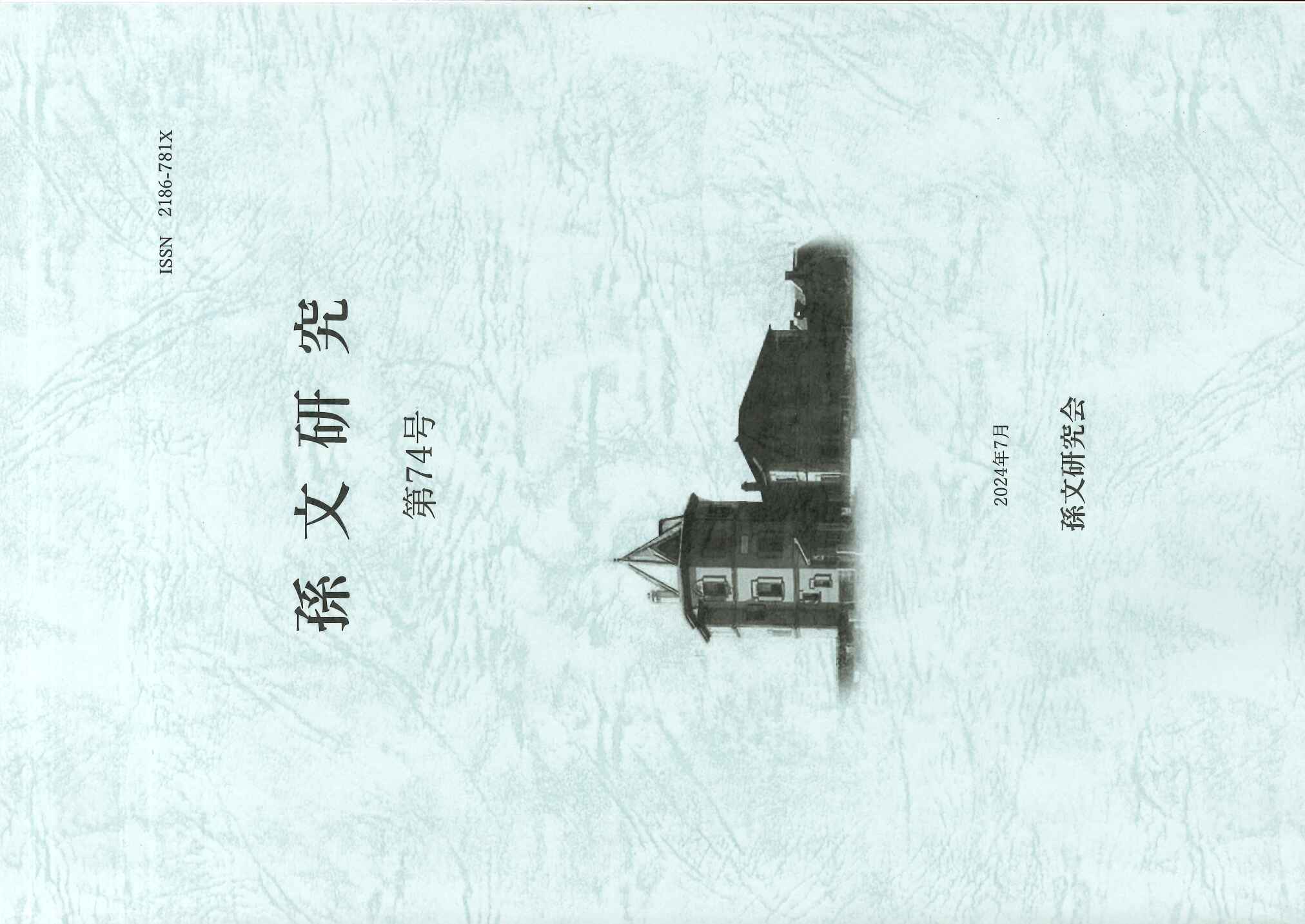 孫文研究第74号