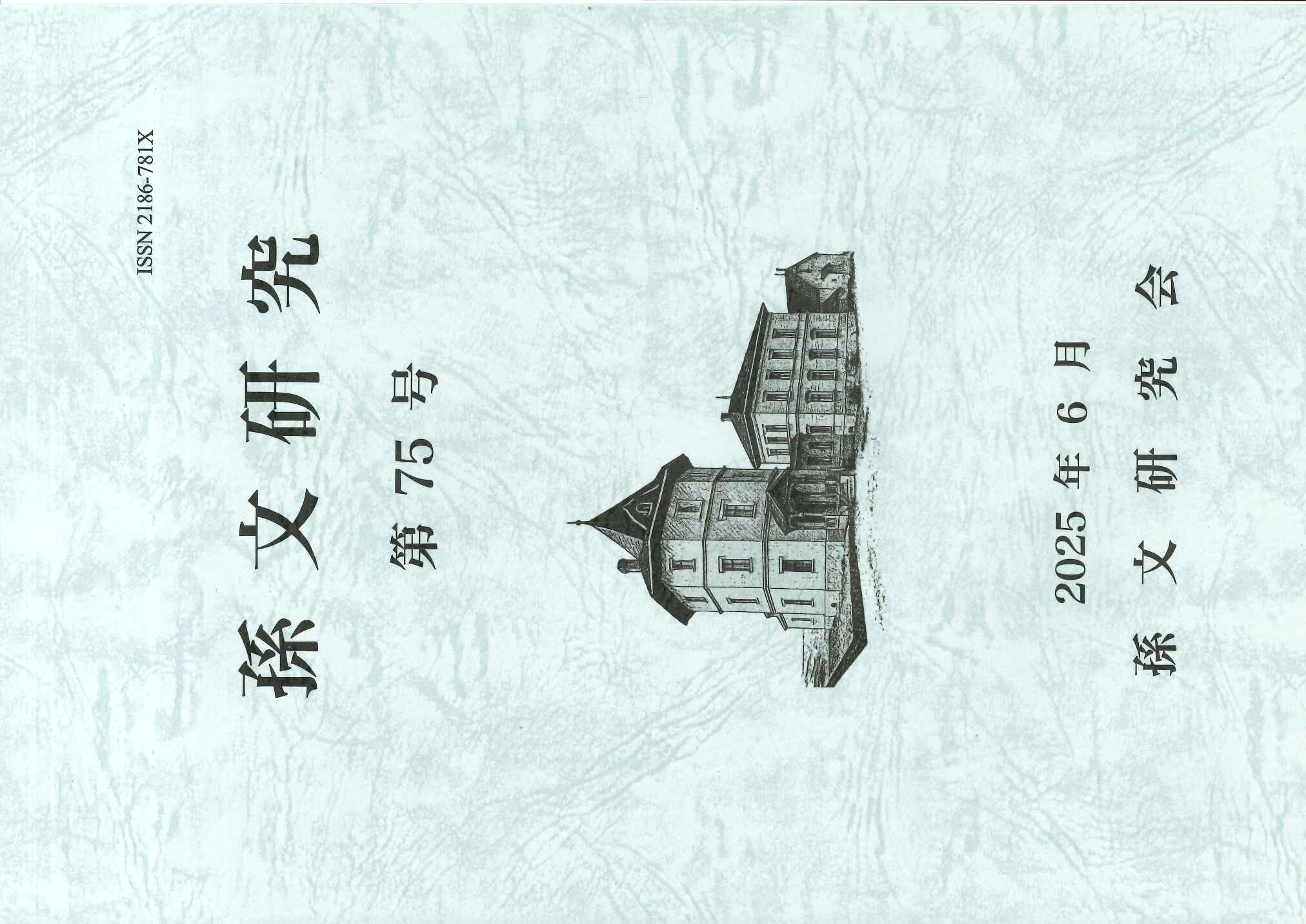 孫文研究第75号