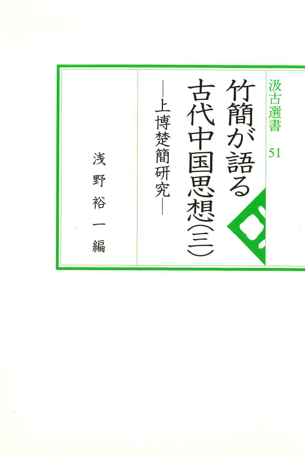 竹簡が語る古代中国思想-上博楚簡研究-(三)(汲古選書)