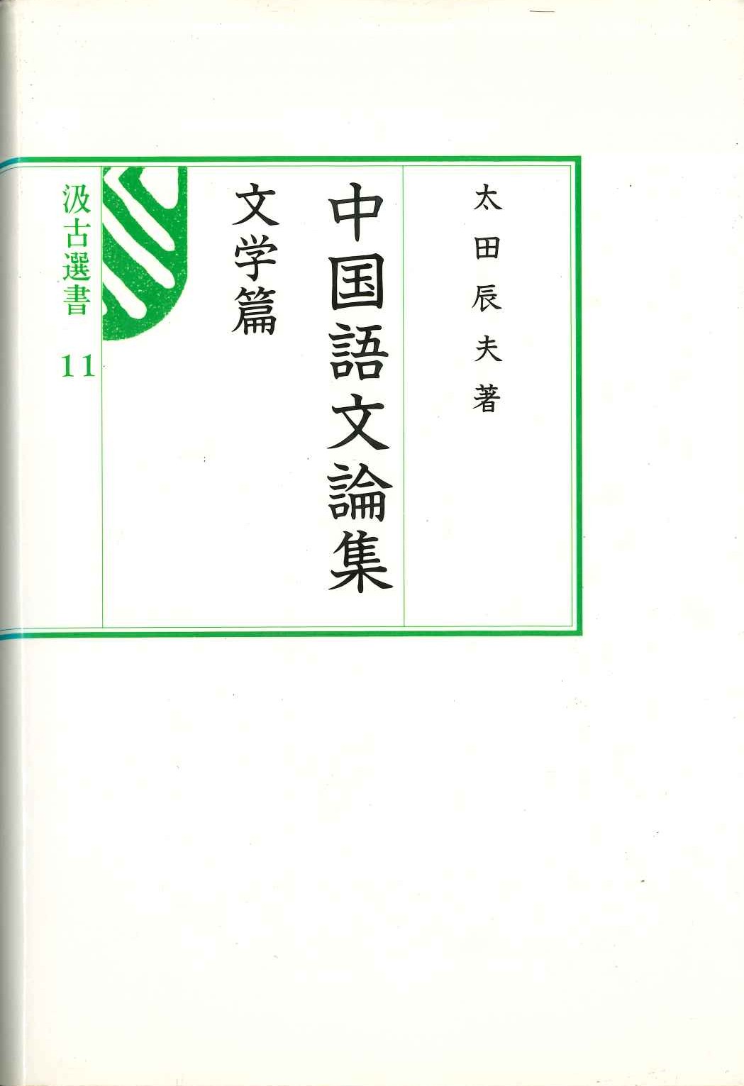 中国語文論集 文学篇(汲古選書)