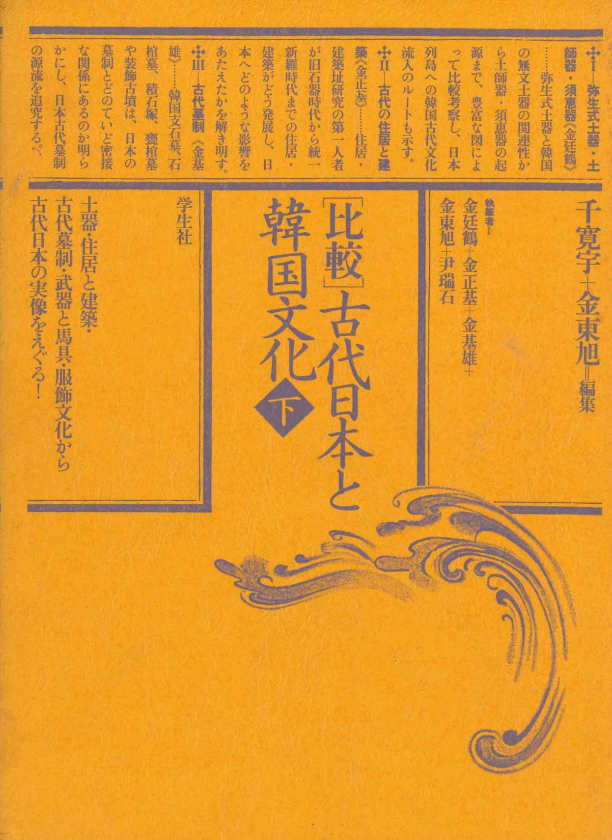 比較 古代日本と韓国文化 下