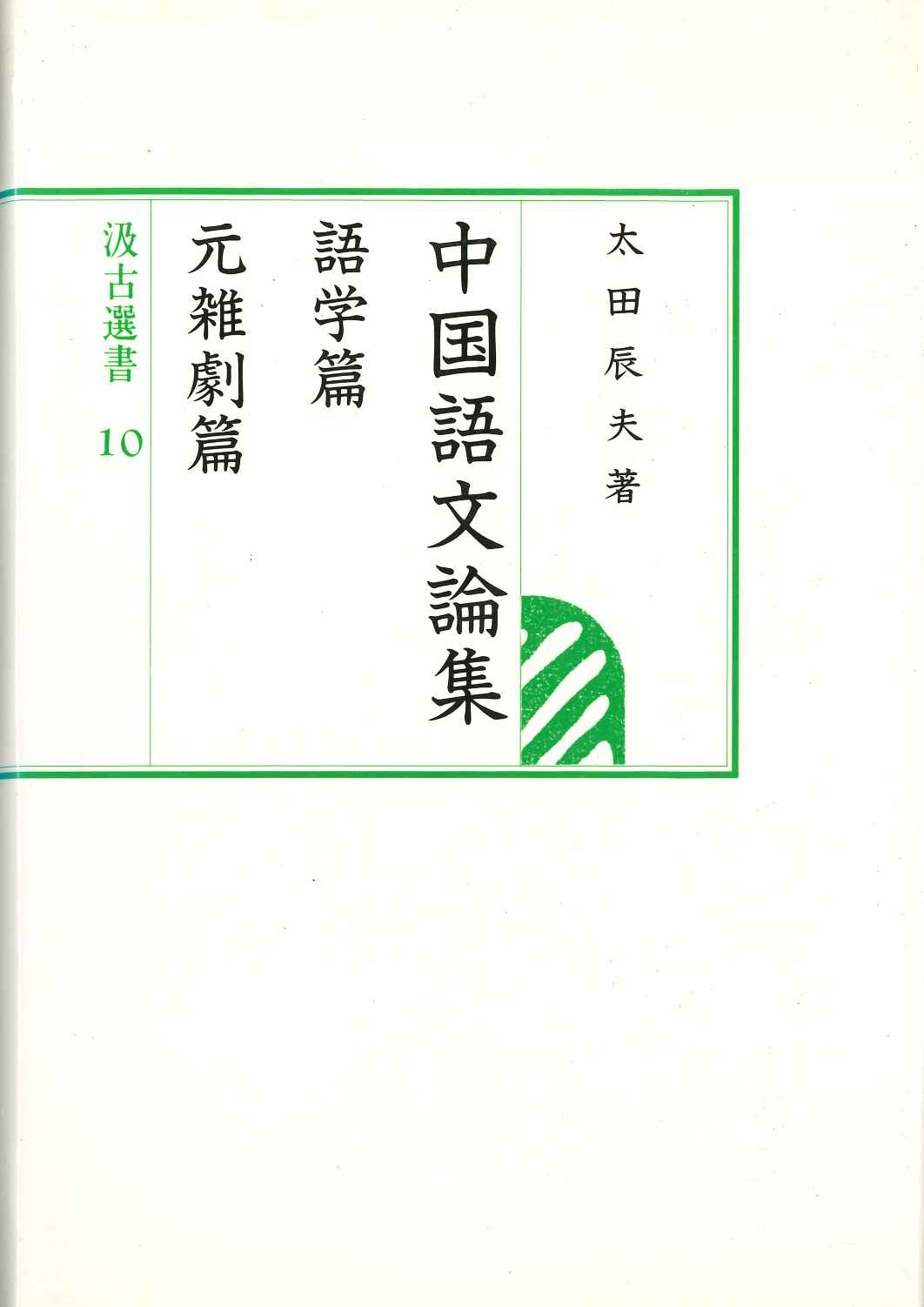 中国語文論集 語学篇 元雑劇篇(汲古選書)