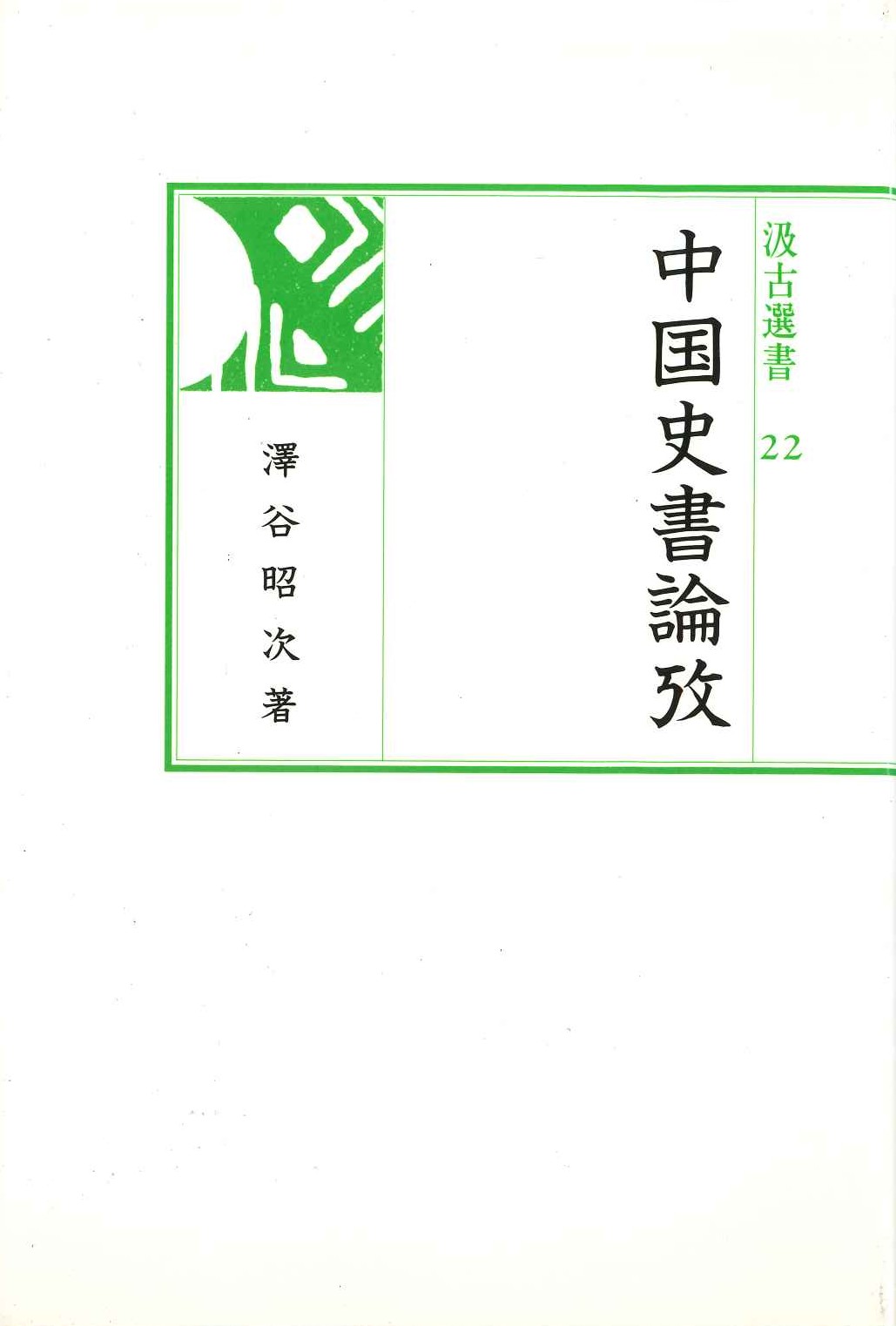中国史書論攷(汲古選書)