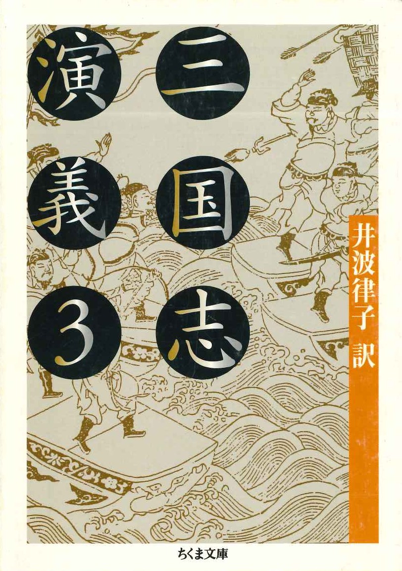 三国志演義3(ちくま文庫)