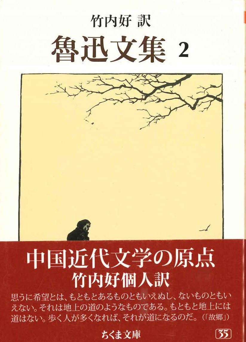 魯迅文集2(ちくま文庫)