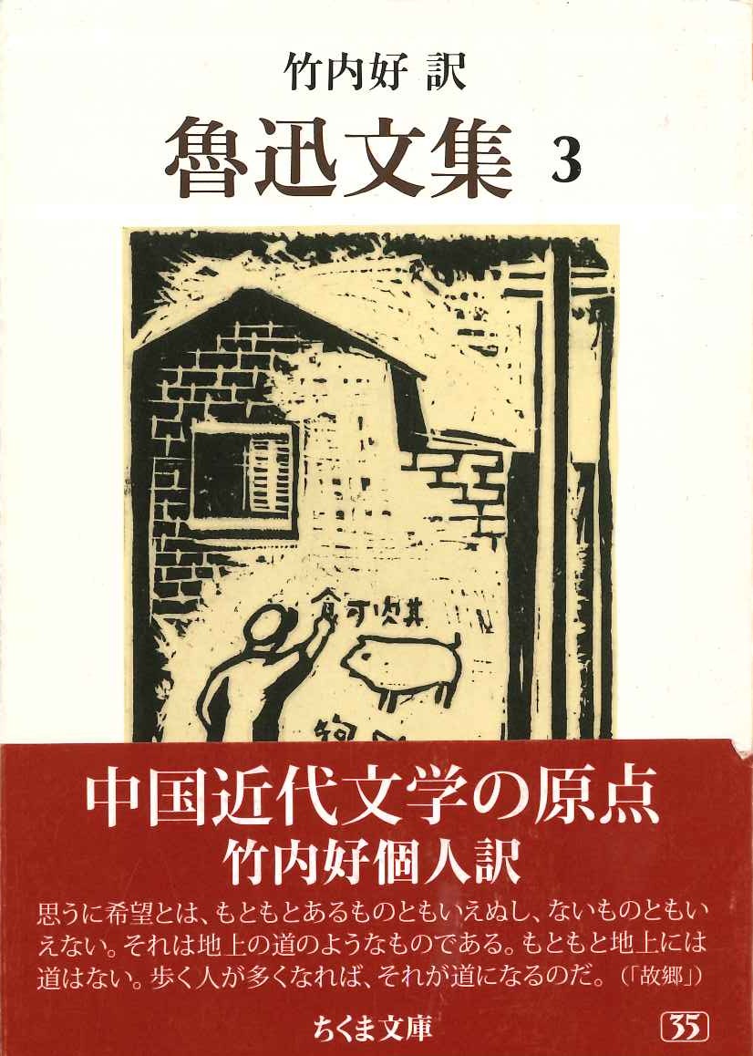 魯迅文集3(ちくま文庫)