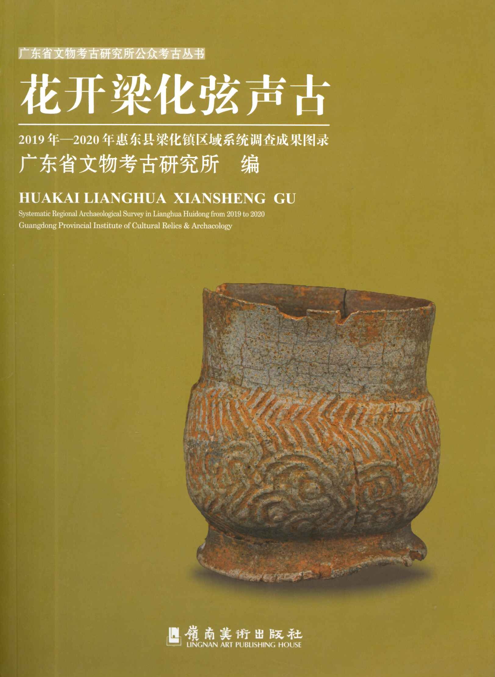 花开梁化弦声古 2019年-2020年惠东县梁化镇区域系统调查成果图录