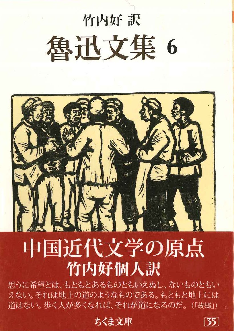 魯迅文集6(ちくま文庫)