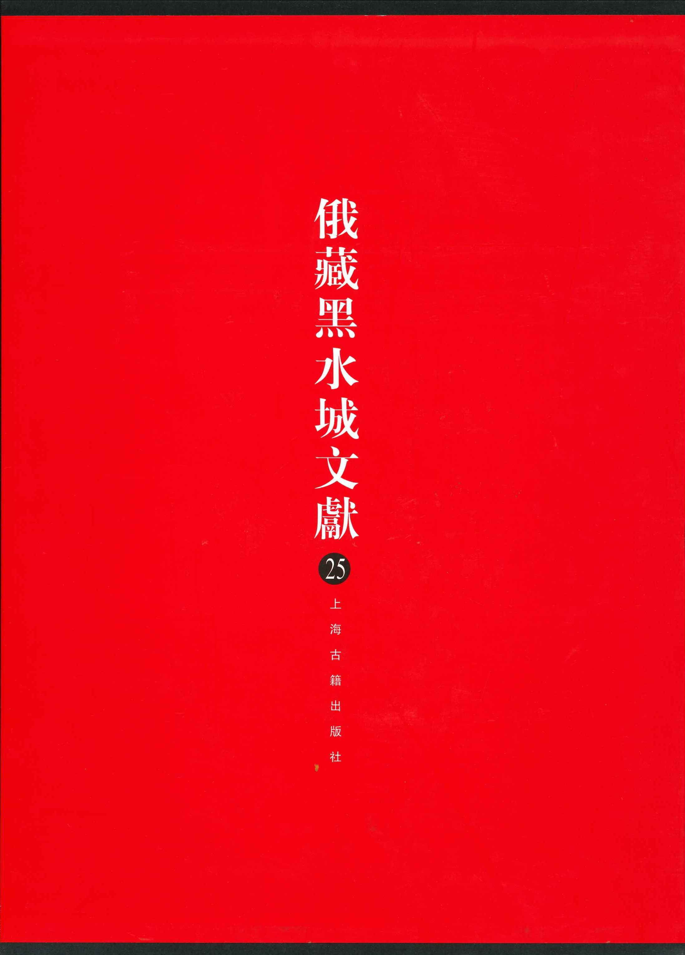 俄藏黑水城文献第25巻 