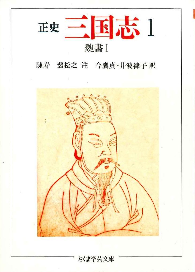 正史 三国志1 魏書Ⅰ(ちくま学芸文庫)