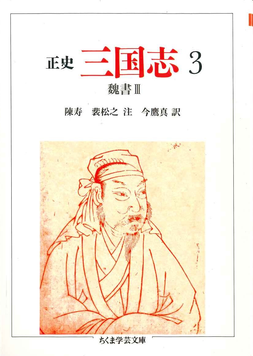 正史 三国志3 魏書Ⅲ(ちくま学芸文庫)