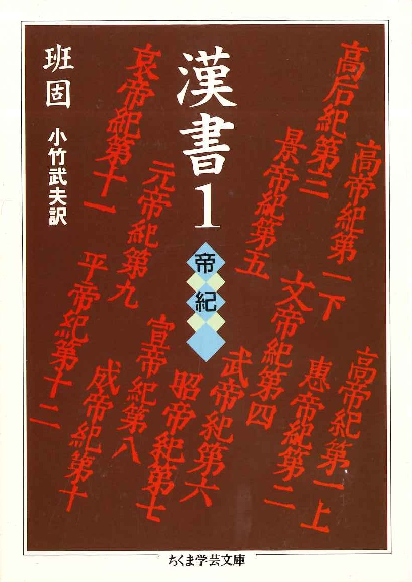 漢書1 帝紀(ちくま学芸文庫)